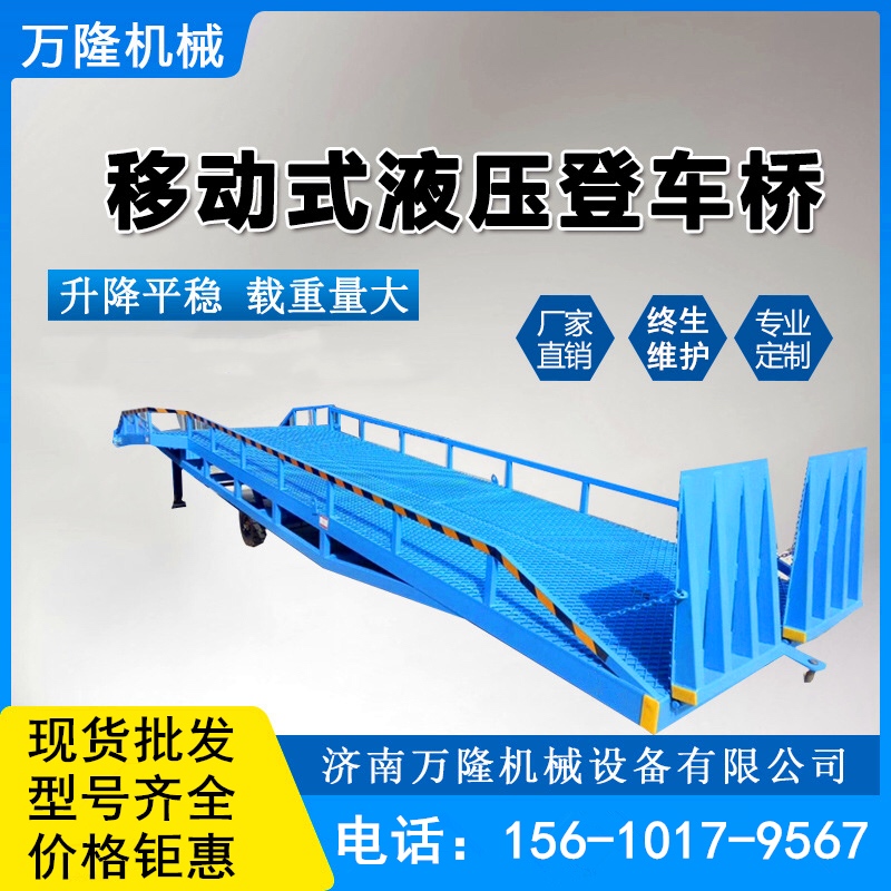 移动式装车平台（移动式装卸平台）与移动式液压登车桥的区别